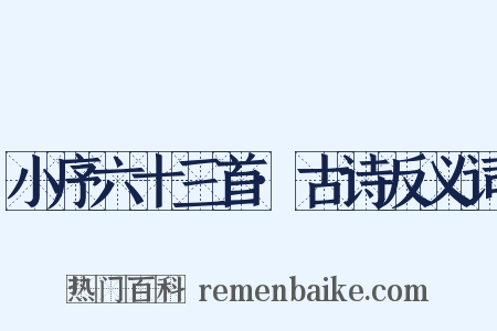 小序六十三首·古诗反义词是什么意思的图片